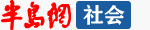 半島網(wǎng)社會