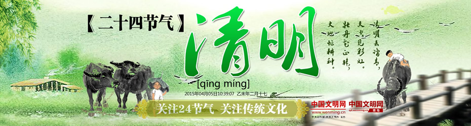 二十四節(jié)氣 清明